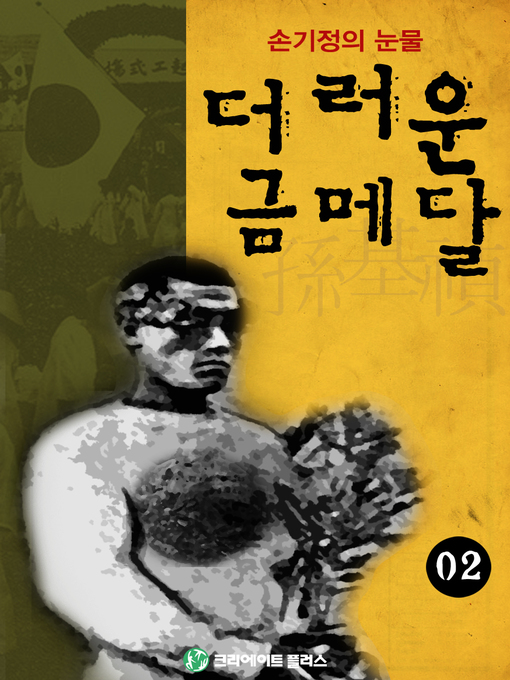 Title details for 더러운 금메달 2 by 김철 - Available